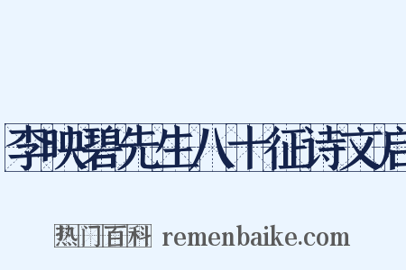 李映碧先生八十征诗文启是什么意思的图片